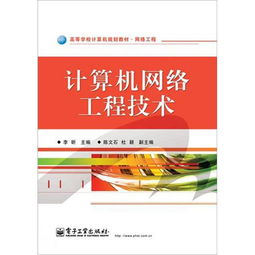 网络工程高等学校计算机规划教材 计算机网络工程技术服务的关键指南